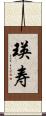瑛寿 Scroll