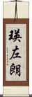 瑛左朗 Scroll