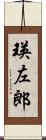 瑛左郎 Scroll
