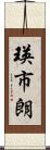 瑛市朗 Scroll