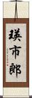 瑛市郎 Scroll