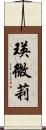 瑛微莉 Scroll