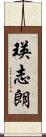 瑛志朗 Scroll