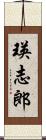 瑛志郎 Scroll