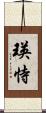 瑛恃 Scroll