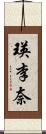 瑛李奈 Scroll