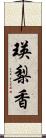 瑛梨香 Scroll