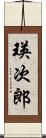 瑛次郎 Scroll