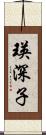 瑛深子 Scroll