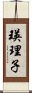 瑛理子 Scroll