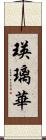 瑛璃華 Scroll