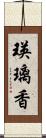 瑛璃香 Scroll