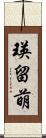 瑛留萌 Scroll