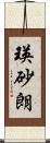 瑛砂朗 Scroll