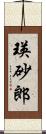 瑛砂郎 Scroll