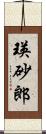 瑛砂郎 Scroll