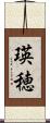 瑛穂 Scroll