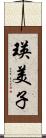瑛美子 Scroll