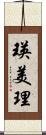 瑛美理 Scroll