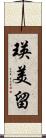 瑛美留 Scroll