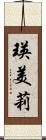 瑛美莉 Scroll