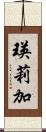 瑛莉加 Scroll