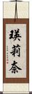 瑛莉奈 Scroll