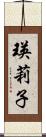 瑛莉子 Scroll