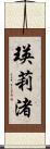 瑛莉渚 Scroll