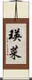 瑛菜 Scroll