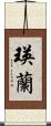瑛蘭 Scroll