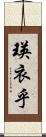 瑛衣乎 Scroll