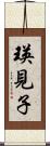 瑛見子 Scroll