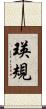 瑛規 Scroll