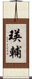 瑛輔 Scroll