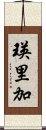 瑛里加 Scroll