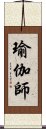 瑜伽師 Scroll