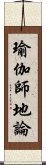 瑜伽師地論 Scroll