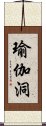 瑜伽洞 Scroll