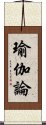 瑜伽論 Scroll