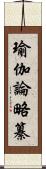 瑜伽論略纂 Scroll