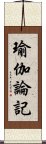 瑜伽論記 Scroll