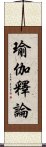 瑜伽釋論 Scroll