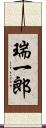 瑞一郎 Scroll