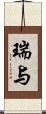 瑞与 Scroll