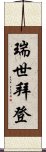 瑞世拜登 Scroll