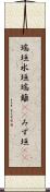 瑞垣 Scroll