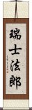 瑞士法郎 Scroll