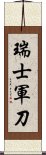 瑞士軍刀 Scroll