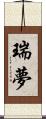 瑞夢 Scroll